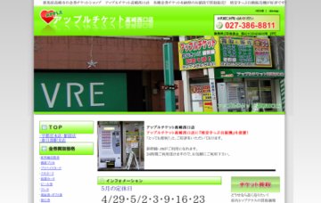 アップルチケット高崎西口店