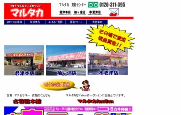 リサイクル＆ディスカウントマルタカ木更津ジャスコ店