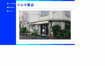 マルキ質店