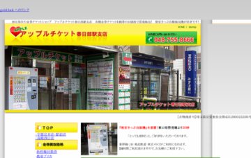 アップルチケット春日部駅支店