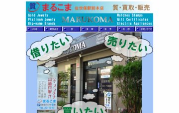 まるこま質駅前本店