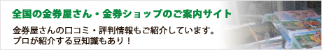 金券屋さんナビ詳しく解説イメージ