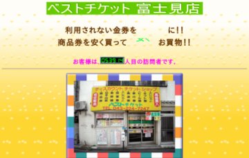 ベストチケット富士見店