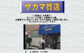 有限会社サカマ質店