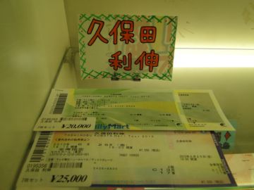 きていチケット